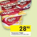 Магазин:Перекрёсток,Скидка:Творожок Чудо 4,2-5,2%