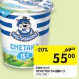 Магазин:Перекрёсток,Скидка:Сметана Простоквашино 15%