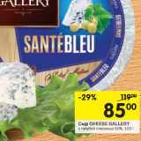 Магазин:Перекрёсток,Скидка:Сыр Cheese Gallery 