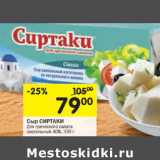 Магазин:Перекрёсток,Скидка:Сыр Сиртаки Для греческого салата рассольный  40%