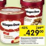 Магазин:Перекрёсток,Скидка:Мороженое HAAGEN-DAZS 