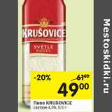 Магазин:Перекрёсток,Скидка:Пиво KRUSOVICE светлое 4,2%
