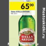 Магазин:Перекрёсток,Скидка:Пиво STELLA ARTOIS 5%,