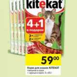 Магазин:Перекрёсток,Скидка:Корм для кошек KITEKAT
