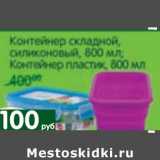 Магазин:Перекрёсток,Скидка:Контейнер складной, силиконовый, 800 мл /Контейнер пластик, 800 мл 
