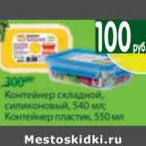 Магазин:Перекрёсток,Скидка:Контейнер складной, силиконовый,540 мл/Контейнер пластик, 550 мл 