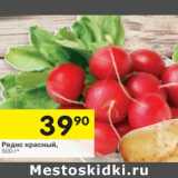 Магазин:Перекрёсток,Скидка:Редис красный