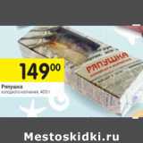 Магазин:Перекрёсток,Скидка:Ряпушка холодного копчения 