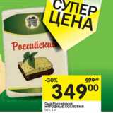 Магазин:Перекрёсток,Скидка:Сыр Российский Народные Сословия 50%