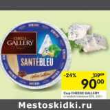 Магазин:Перекрёсток,Скидка:Сыр Cheese Gallery 