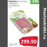 Магазин:Народная 7я Семья,Скидка:Индейка филе грудки «ИндиЛайт»