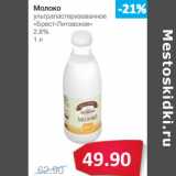 Магазин:Народная 7я Семья,Скидка:Молоко ультрапастеризованное «Брест-Литовское» 2,8%