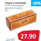 Магазин:Народная 7я Семья,Скидка:Сырок в шоколаде «Б.Ю. Александров» вареная сгущенка 