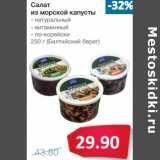 Магазин:Народная 7я Семья,Скидка:Салат из морской капусты (Балтийский берег)