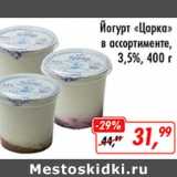 Магазин:Глобус,Скидка:Йогурт Царка 3,5%