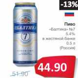 Магазин:Народная 7я Семья,Скидка:Пиво «Балтика №7»  5,4%
