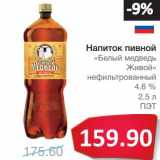 Магазин:Народная 7я Семья,Скидка:Напиток виной «Белый медведь Живой» нефильтрованный 4,6% 