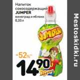 Магазин:Дикси,Скидка:Напиток
сокосодержащий
JUMPER

