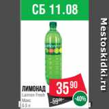Магазин:Spar,Скидка:Лимонад
Laimon Fresh
Макс
0.5 л