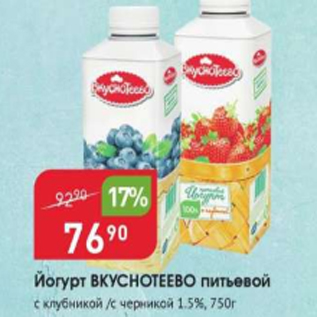 Акция - Йогурт ВКУСНОТЕЕВО питьевой 1,5%