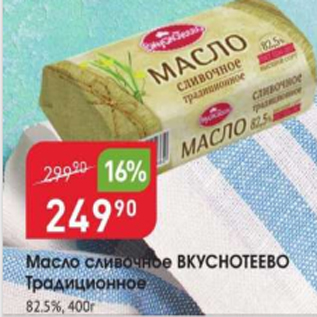 Акция - Масло сливочное ВКУСНОТЕЕВО 82,5%