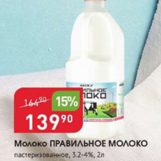 Акция - Молоко ПРАВИЛЬНОЕ РЕШЕНИЕ 3,2-4%