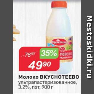 Акция - Молоко Вкуснотеево 3,2%