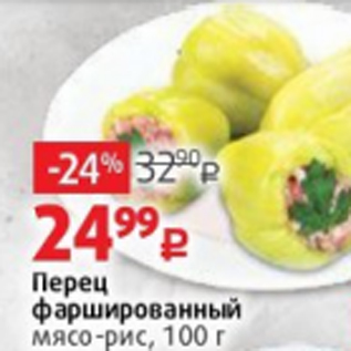 Акция - Перец фаршированный мясо-рис, 100 г