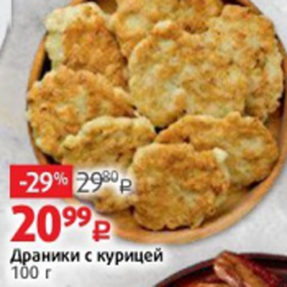 Акция - Драники с курицей 100 г