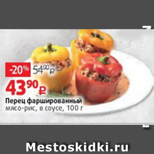 Акция - Перец фаршированный мясо-рис, в соусе, 100 г