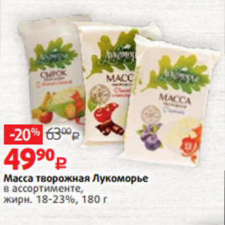 Акция - Масса творожная Лукоморье в ассортименте, жирн. 18-23%, 180 г