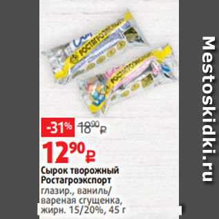 Акция - Cырок творожный Ростагроэкспорт глазир., ваниль/ вареная сгущенка, жирн. 15/20%, 45 г