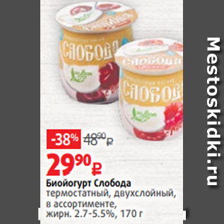 Акция - Биойогурт Слобода термостатный, двухслойный, в ассортименте, жирн. 2.7-5.5%, 170 г