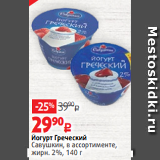 Акция - Йогурт Греческий Савушкин, в ассортименте, жирн. 2%, 140 г