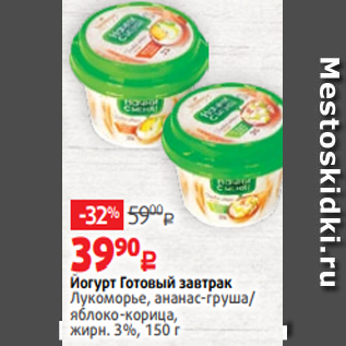 Акция - Йогурт Готовый завтрак Лукоморье, ананас-груша/ яблоко-корица, жирн. 3%, 150 г