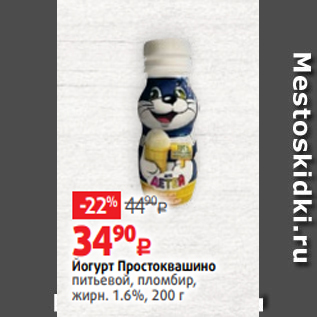 Акция - Йогурт Простоквашино питьевой, пломбир, жирн. 1.6%, 200 г