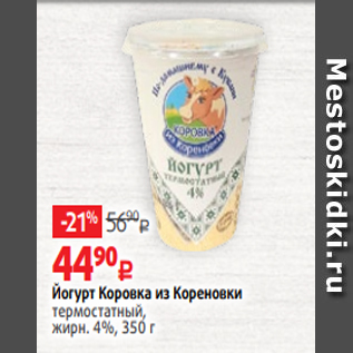 Акция - Йогурт Коровка из Кореновки термостатный, жирн. 4%, 350 г