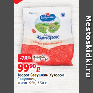 Акция - Творог Савушкин Хуторок Савушкин, жирн. 9%, 350 г