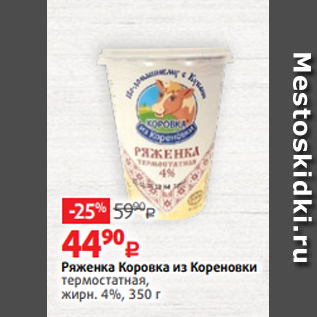 Акция - Ряженка Коровка из Кореновки термостатная, жирн. 4%, 350 г