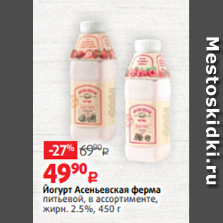 Акция - Йогурт Асеньевская ферма питьевой, в ассортименте, жирн. 2.5%, 450 г