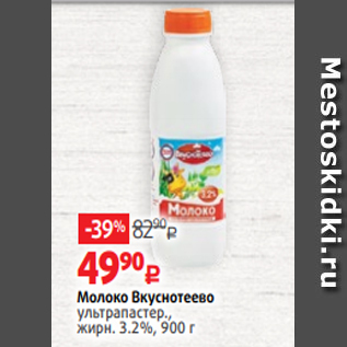 Акция - Молоко Вкуснотеево ультрапастер., жирн. 3.2%, 900 г