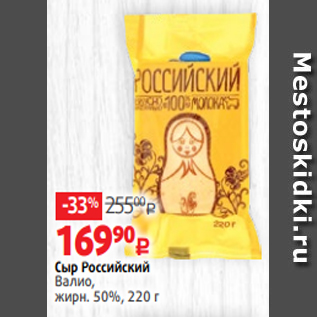 Акция - Сыр Российский Валио, жирн. 50%, 220 г