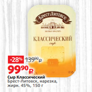 Акция - Сыр Классический Брест-Литовск, нарезка, жирн. 45%, 150 г