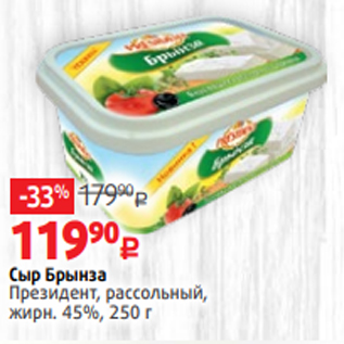 Акция - Сыр Брынза Президент, рассольный, жирн. 45%, 250 г