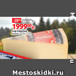 Акция - Сыр Кавалье жирн. 52%, 1 кг