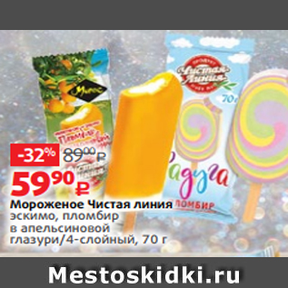 Акция - Мороженое Чистая линия эскимо, пломбир в апельсиновой глазури/4-слойный, 70 г