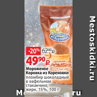 Акция - Мороженое Коровка из Кореновки пломбир шоколадный в вафельном стаканчике, жирн. 15%, 100 г