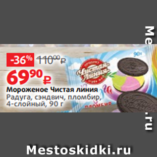 Акция - Мороженое Чистая линия Радуга, сэндвич, пломбир, 4-слойный, 90 г