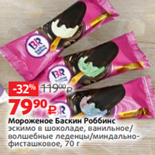 Акция - Мороженое Баскин Роббинс эскимо в шоколаде, ванильное/ волшебные леденцы/миндальнофисташковое, 70 г