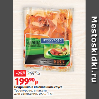 Акция - Бедрышко в клюквенном соусе Троекурово, в пакете для запекания, охл., 1 кг